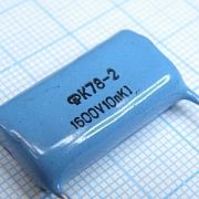 Полипропиленовые конденсаторы К78-2-1600-0.01 10%